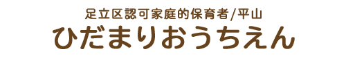 足立区認可家庭的保育者/平山　ひだまりおうちえん